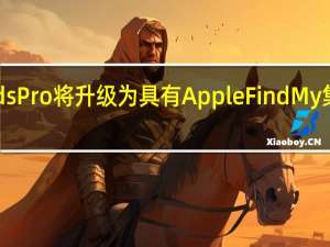 下一代AirPodsPro将升级为具有AppleFindMy集成等功能的保护壳