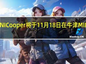 下一代MINICooper将于11月18日在牛津MINI工厂首次亮相