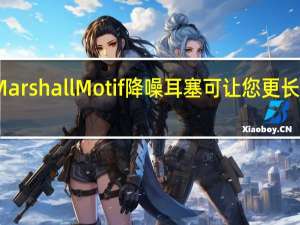下一代Marshall Motif降噪耳塞可让您更长久地聆听音乐