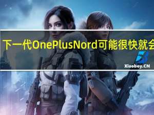 下一代 OnePlus Nord 可能很快就会推出