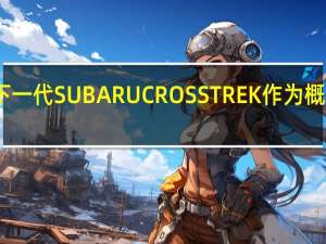 下一代SUBARUCROSSTREK作为概念出现