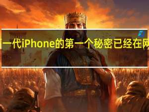 下一代iPhone的第一个秘密已经在网上揭晓