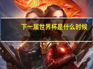 下一届世界杯是什么时候