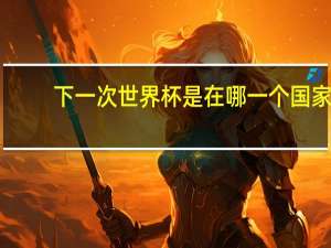 下一次世界杯是在哪一个国家