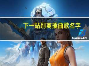 下一站别离插曲歌名字（下一站别离插曲）