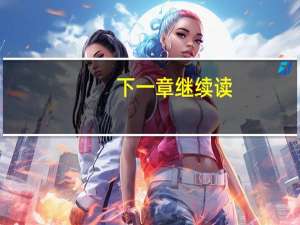 下一章继续读