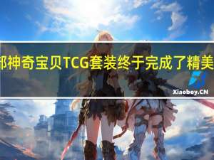 下一部神奇宝贝TCG套装终于完成了精美的多卡画面