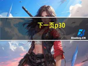 下一页p30（华为mate10和mate10pro区别）