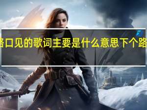 下个路口见的歌词主要是什么意思 下个路口见李宇春