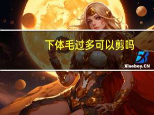 下体毛过多可以剪吗（女人阴毛多好吗）