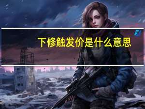下修触发价是什么意思