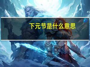 下元节是什么意思