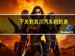 下关到宾川汽车时刻表