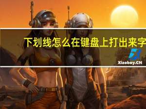 下划线怎么在键盘上打出来字（下划线怎么在键盘上打出来）