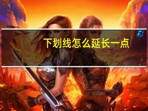 下划线怎么延长一点（下划线怎么延长）