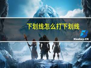下划线怎么打下划线（怎么打下划线符号）