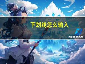下划线怎么输入（下划线怎么输入）