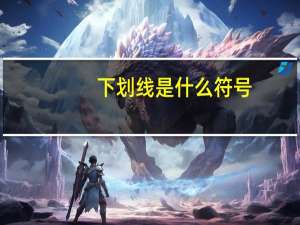下划线是什么符号