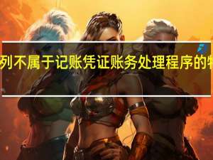 下列不属于记账凭证账务处理程序的特点的是