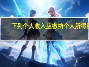 下列个人收入应缴纳个人所得税