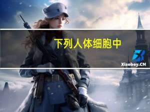 下列人体细胞中，含有核糖体和高尔基体数目较多的细胞是