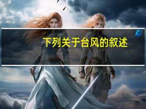 下列关于台风的叙述，正确的是(　　)