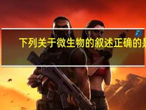下列关于微生物的叙述正确的是
