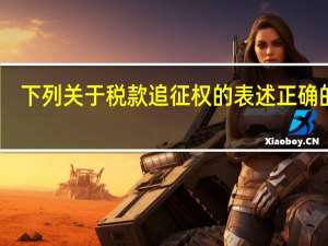 下列关于税款追征权的表述正确的是（根据我国税收法律制度的规定 下列税种中 实行从量计征的是(  amp amp   amp amp  )）