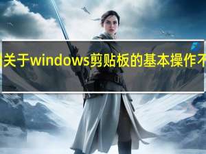 下列关于windows剪贴板的基本操作不正确的是