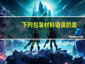 下列包装材料错误的是