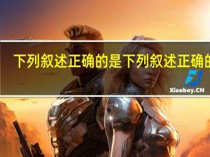 下列叙述正确的是下列叙述正确的是