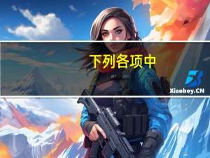 下列各项中,贷方不通过应交税费科目核算的是（下列不属于应交税费  应交增值税的贷方应记录的内容的有）