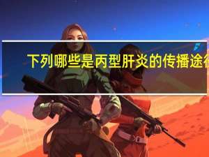 下列哪些是丙型肝炎的传播途径（丙型肝炎的传播途径）