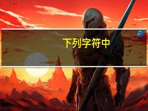 下列字符中,其ascii码值最小的是