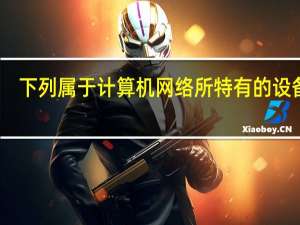 下列属于计算机网络所特有的设备是____