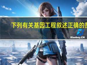 下列有关基因工程叙述正确的是
