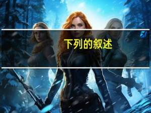 下列的叙述，错误的是