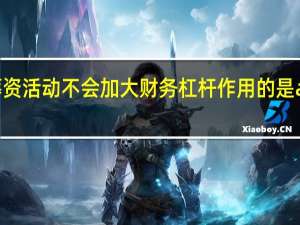 下列筹资活动不会加大财务杠杆作用的是a增发普通股