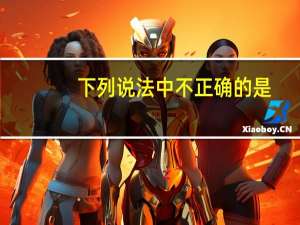 下列说法中不正确的是( )