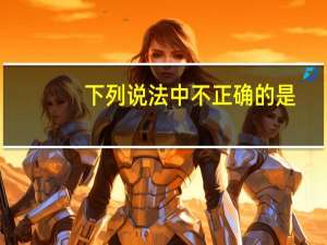 下列说法中不正确的是（　　）_