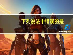 下列说法中错误的是(　　)