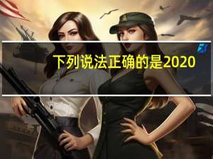 下列说法正确的是  （ ）