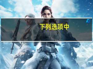 下列选项中，不属于地图基本要素的是：