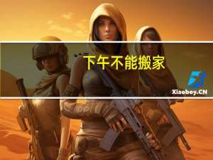下午不能搬家