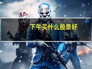 下午买什么股票好
