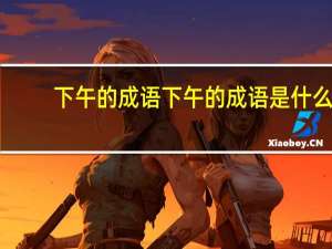 下午的成语下午的成语是什么