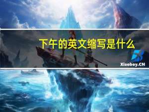 下午的英文缩写是什么