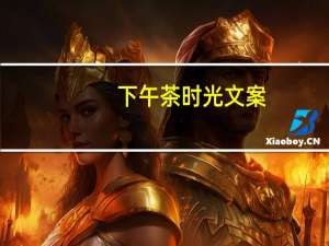 下午茶时光文案（下午茶时光）
