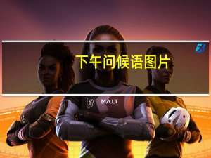 下午问候语图片（下午问候语）