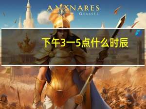 下午3一5点什么时辰